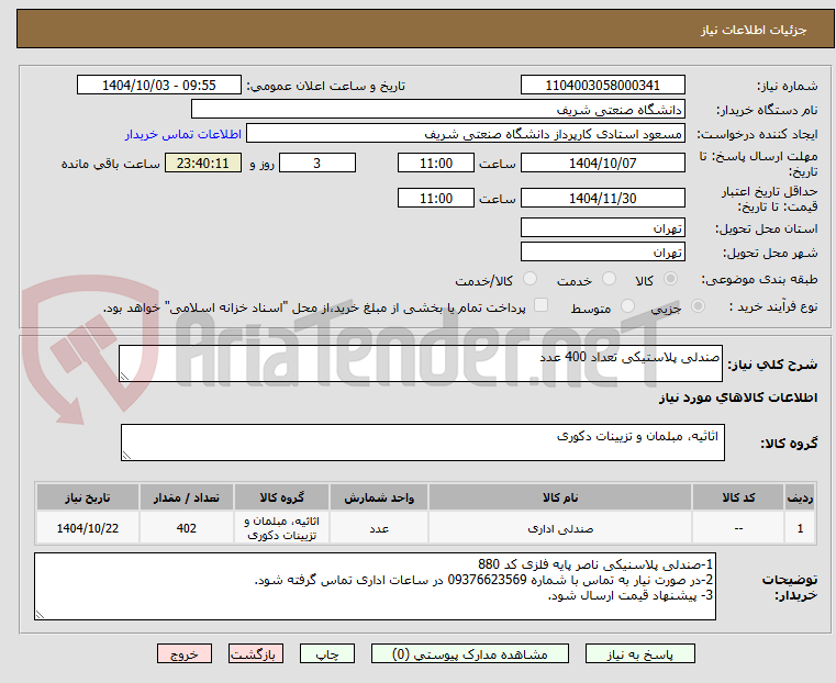 تصویر کوچک آگهی صندلی پلاستیکی تعداد 400 عدد