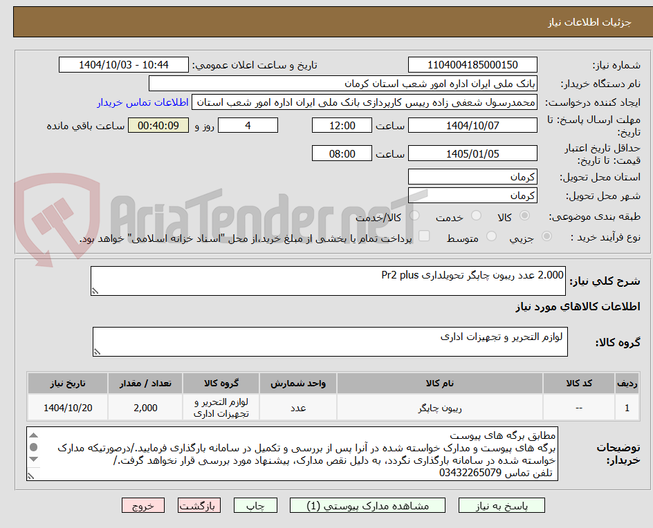 تصویر کوچک آگهی 2.000 عدد ریبون چاپگر تحویلداری Pr2 plus