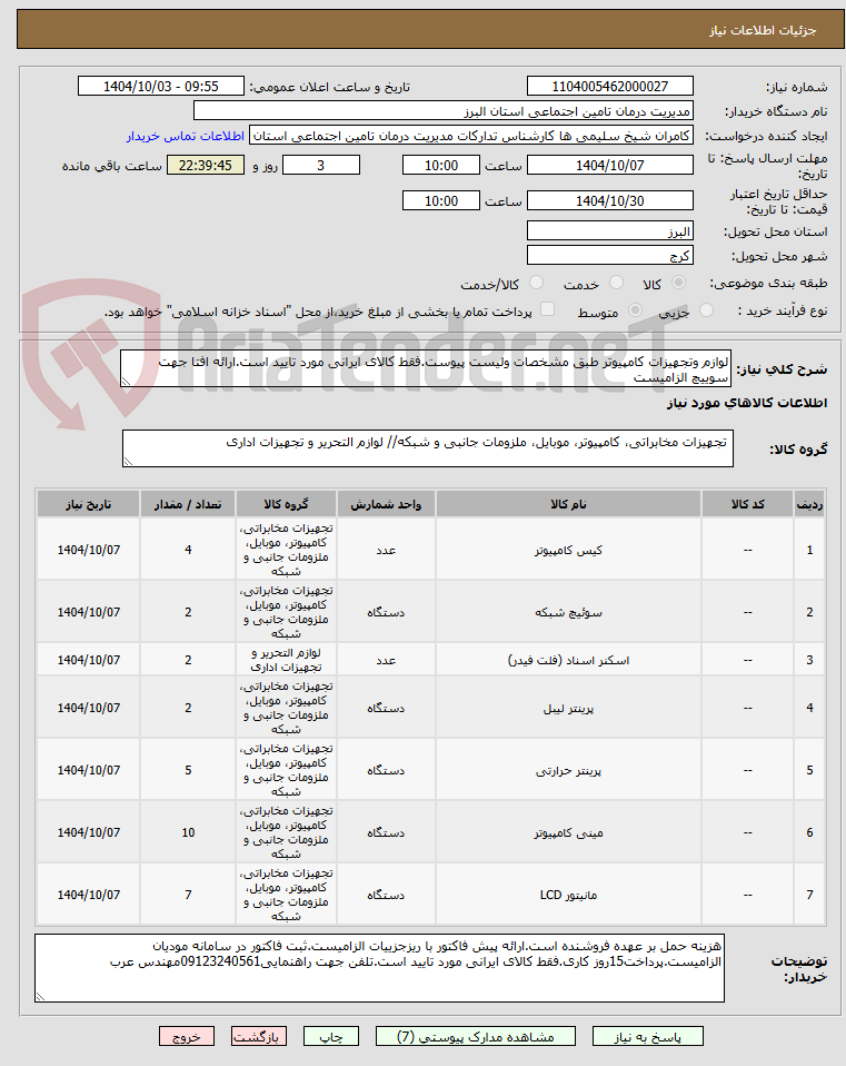 تصویر کوچک آگهی لوازم وتجهیزات کامپیوتر طبق مشخصات ولیست پیوست.فقط کالای ایرانی مورد تایید است.ارائه افتا جهت سوییچ الزامیست