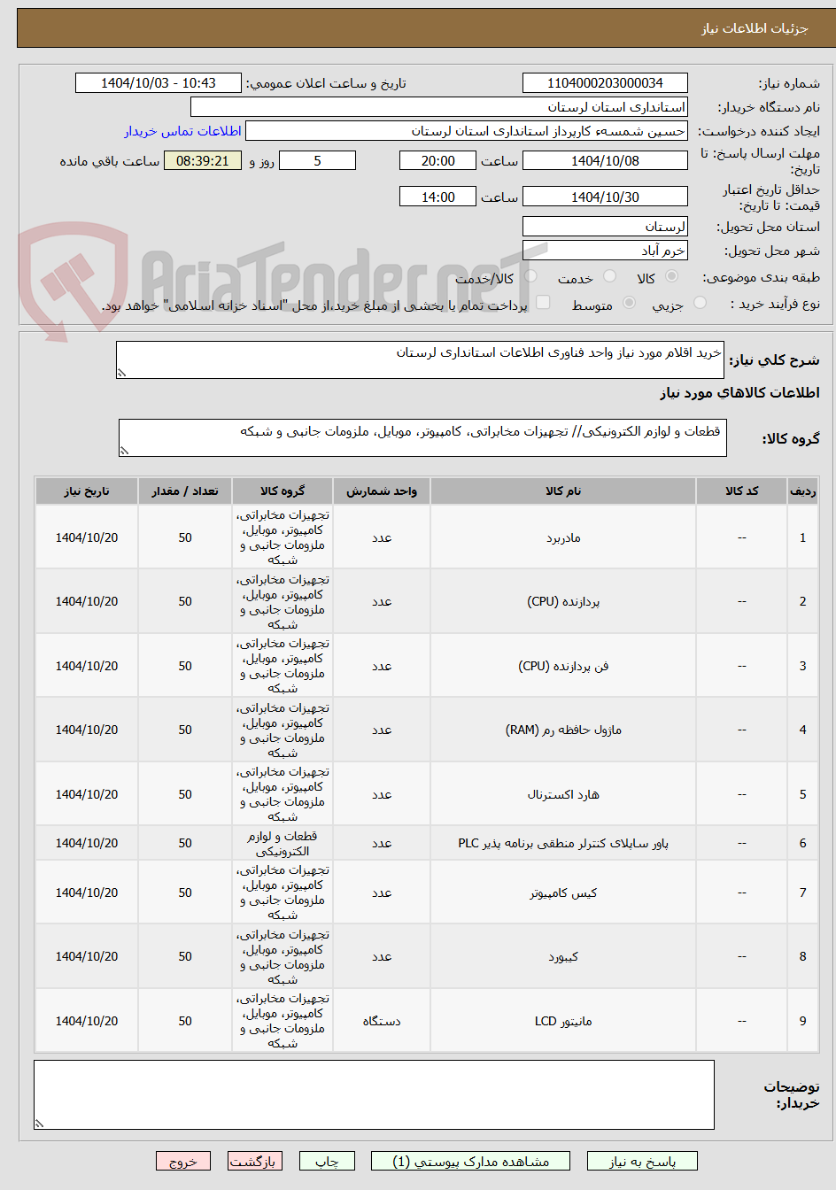 تصویر کوچک آگهی خرید اقلام مورد نیاز واحد فناوری اطلاعات استانداری لرستان