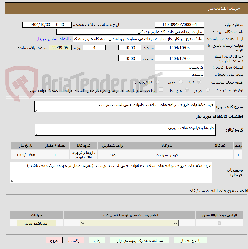 تصویر کوچک آگهی خرید مکملهای دارویی برنامه های سلامت خانواده طبق لیست پیوست