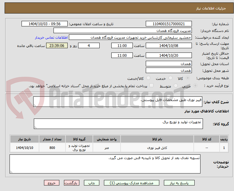 تصویر کوچک آگهی فیبر نوری طبق مشخصات فایل پیوستی.