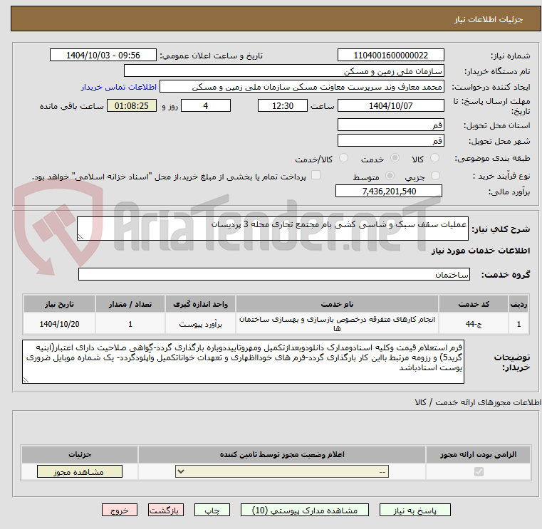 تصویر کوچک آگهی عملیات سقف سبک و شاسی کشی بام مجتمع تجاری محله 3 پردیسان