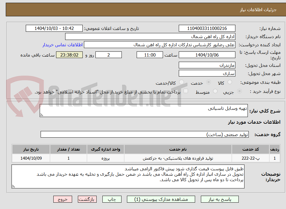 تصویر کوچک آگهی تهیه وسایل تاسیاتی