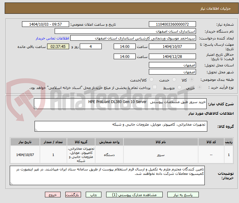 تصویر کوچک آگهی خرید سرور طبق مشخصات پیوستی   HPE ProLiant DL380 Gen 10 Server