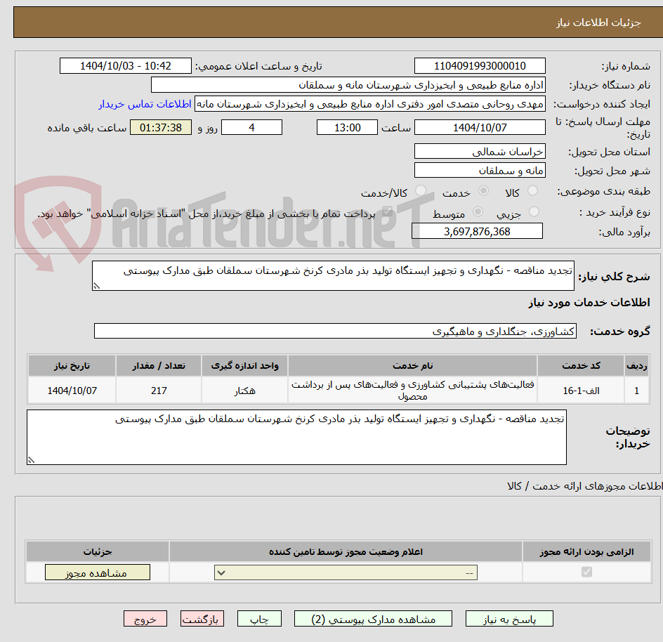 تصویر کوچک آگهی تجدید مناقصه - نگهداری و تجهیز ایستگاه تولید بذر مادری کرنخ شهرستان سملقان طبق مدارک پیوستی