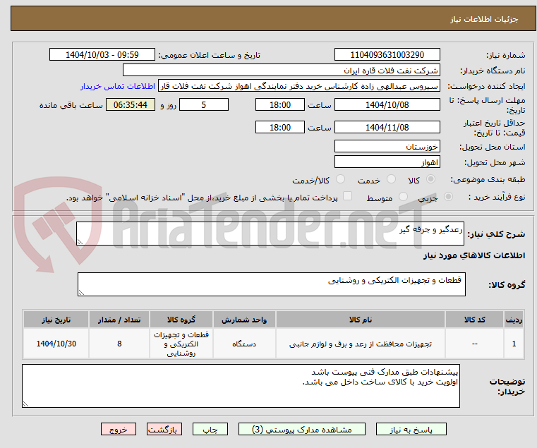 تصویر کوچک آگهی رعدگیر و جرقه گیر