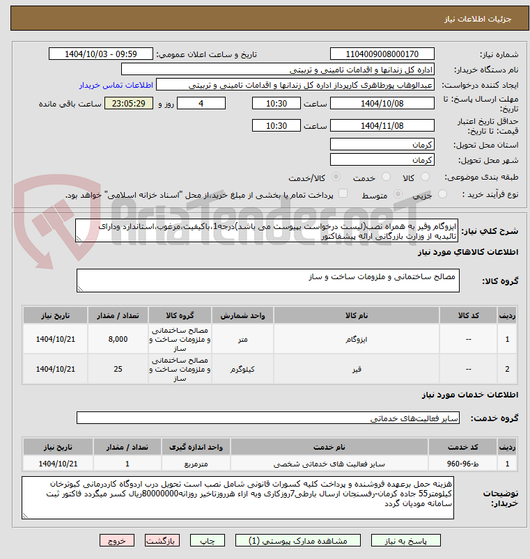 تصویر کوچک آگهی ایزوگام وقیر به همراه نصب(لیست درخواست بپیوست می باشد)درجه1،باکیفیت،مرغوب،استاندارد ودارای تائیدیه از وزارت بازرگانی ارائه پیشفاکتور