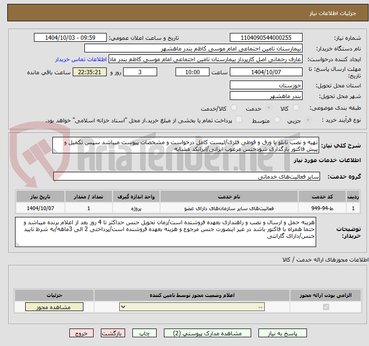 تصویر کوچک آگهی تهیه و نصب تابلو با ورق و قوطی فلزی/لیست کامل درخواست و مشخصات پیوست میباشد سپس تکمیل و پیش فاکتور بارگذاری شودجنس مرغوب ایرانی/ایرانکد مشابه