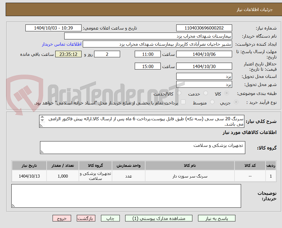 تصویر کوچک آگهی سرنگ 20 سی سی (سه تکه) طبق فایل پیوست.پرداخت 6 ماه پس از ارسال کالا.ارائه پیش فاکتور الزامی می باشد.
هزینه ارسال بر عهده فروشنده می باشد