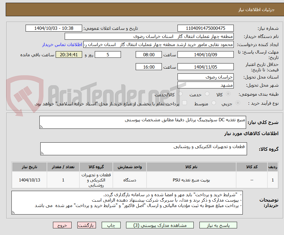 تصویر کوچک آگهی منبع تغذیه DC سوئیچینگ پرتابل دقیقا مطابق مشخصات پیوستی