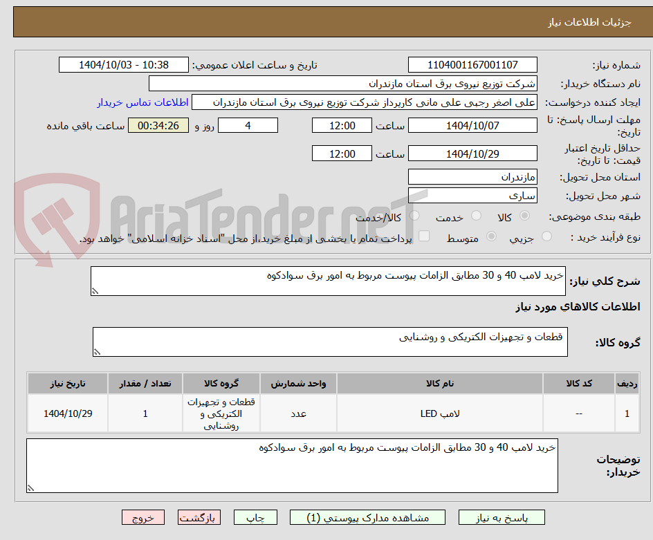 تصویر کوچک آگهی خرید لامپ 40 و 30 مطابق الزامات پیوست مربوط به امور برق سوادکوه