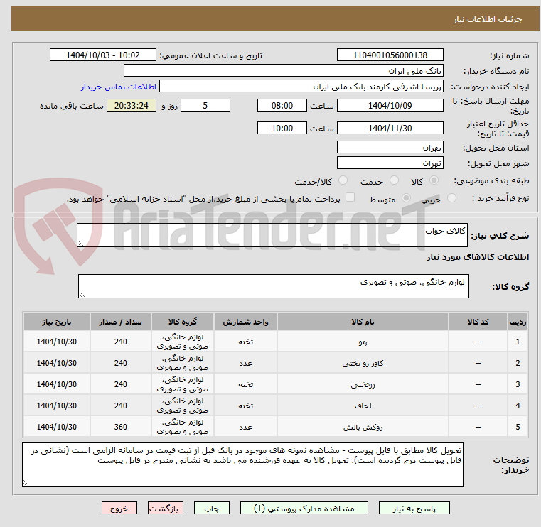 تصویر کوچک آگهی کالای خواب