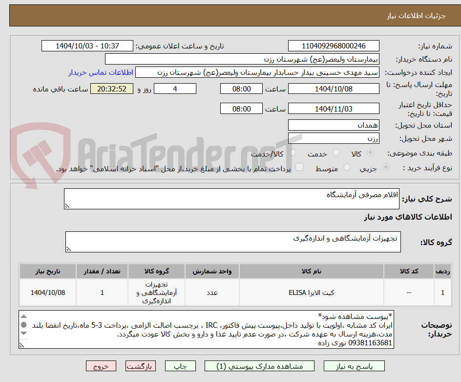تصویر کوچک آگهی اقلام مصرفی آزمایشگاه 