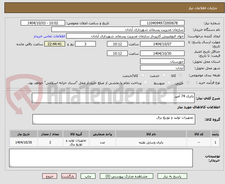 تصویر کوچک آگهی باتری 74 آمپر