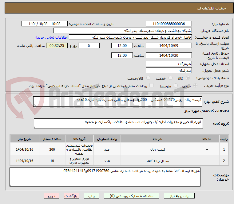 تصویر کوچک آگهی کیسه زباله  رولی70* 90 مشکی---200رول وسطل پدالی فشاری پایه فلری10عدد