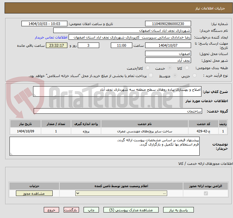 تصویر کوچک آگهی اصلاح و بهسازی پیاده روهای سطح منطقه سه شهرداری نجف آباد