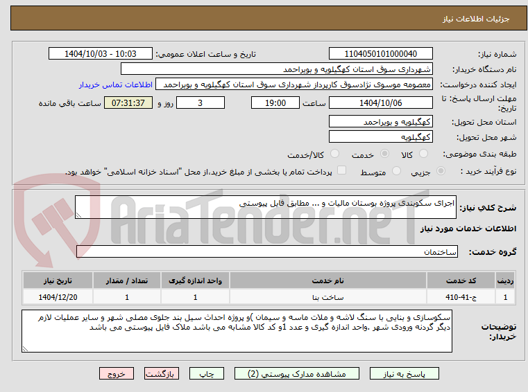 تصویر کوچک آگهی اجرای سکوبندی پروژه بوستان مالیات و ... مطابق فایل پیوستی