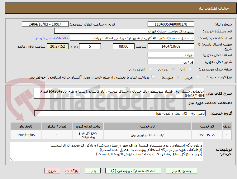 تصویر کوچک آگهی جابجایی شبکه برق فشار متوسطورودی خیابان روستای موسی آباد کاشانی(شماره طرح so4204905)مورخ 04/08/1404