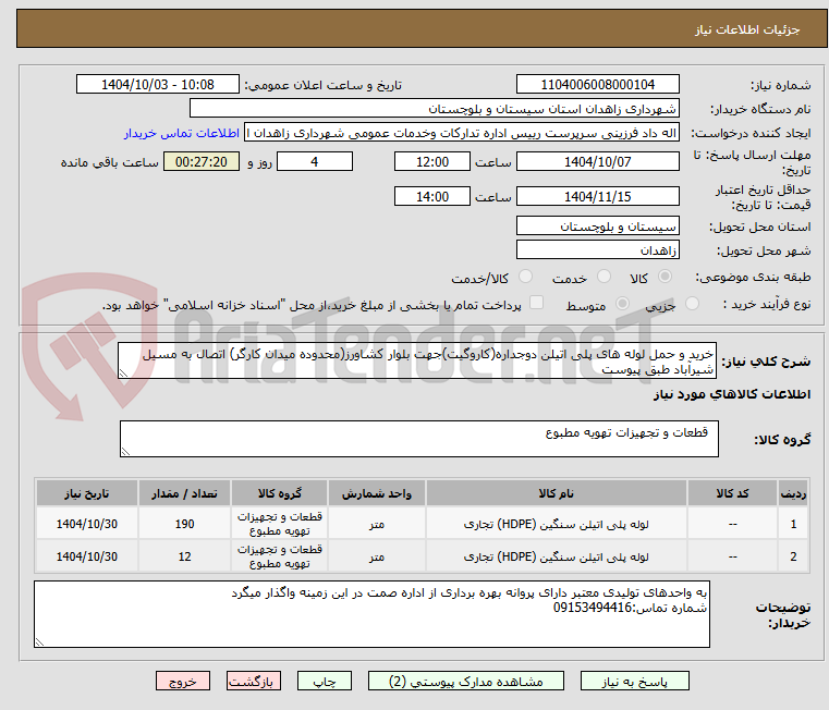 تصویر کوچک آگهی خرید و حمل لوله های پلی اتیلن دوجداره(کاروگیت)جهت بلوار کشاورز(محدوده میدان کارگر) اتصال به مسیل شیرآباد طبق پیوست