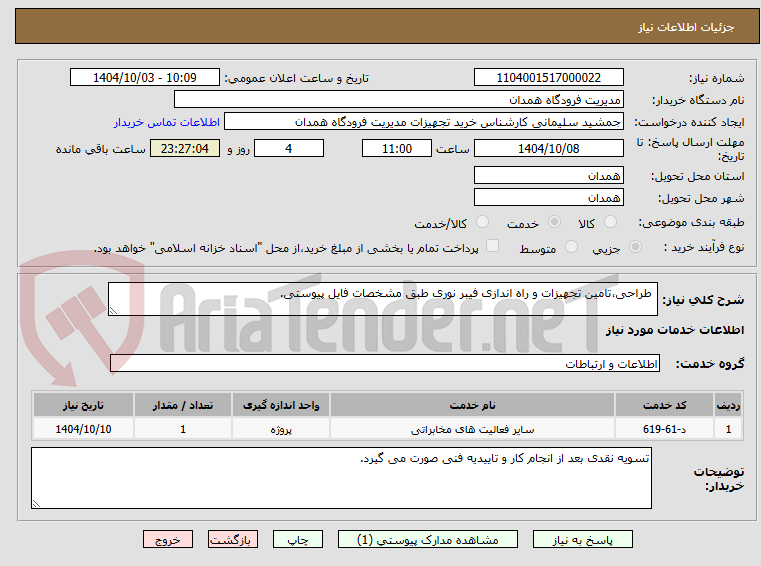 تصویر کوچک آگهی  طراحی،تامین تجهیزات و راه اندازی فیبر نوری طبق مشخصات فایل پیوستی.