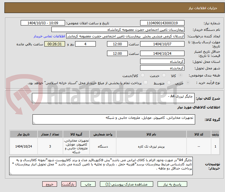 تصویر کوچک آگهی  چاپگر لیزری A4 - 