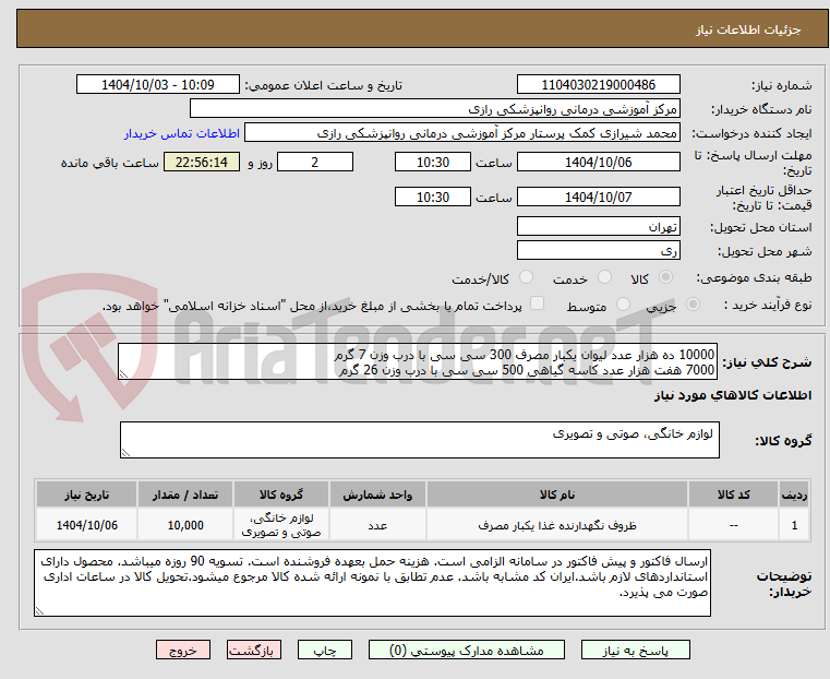 تصویر کوچک آگهی 10000 ده هزار عدد لیوان یکبار مصرف 300 سی سی با درب وزن 7 گرم
7000 هفت هزار عدد کاسه گیاهی 500 سی سی با درب وزن 26 گرم