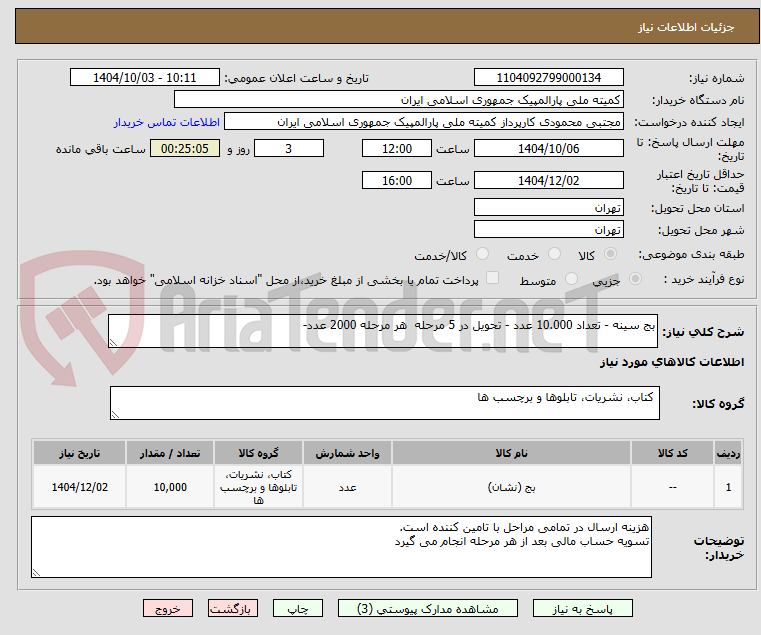 تصویر کوچک آگهی بج سینه - تعداد 10.000 عدد - تحویل در 5 مرحله  هر مرحله 2000 عدد-