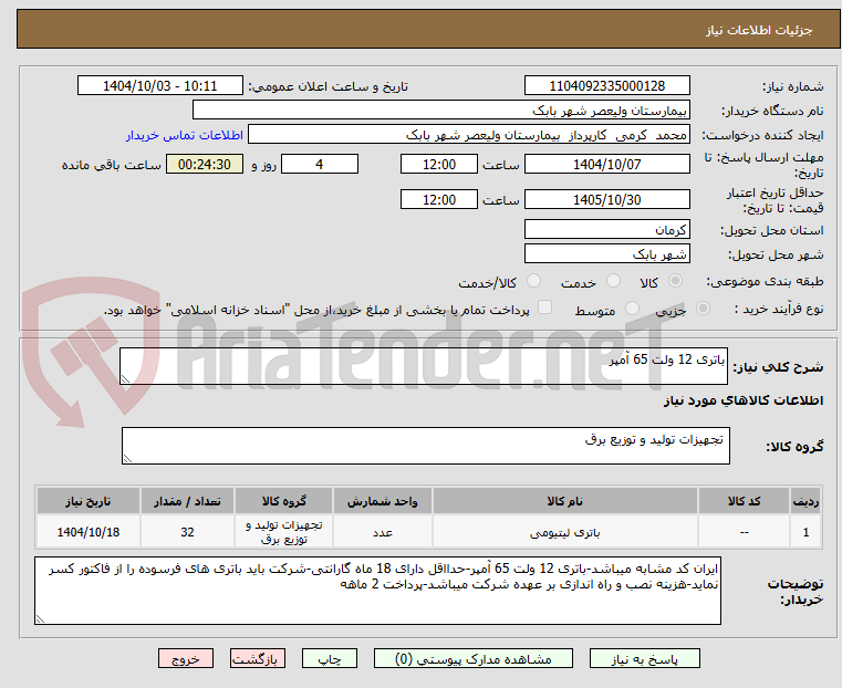 تصویر کوچک آگهی باتری 12 ولت 65 آمپر