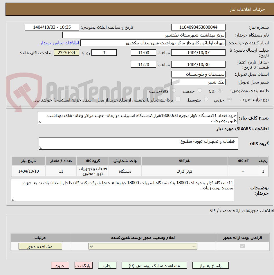 تصویر کوچک آگهی خرید تعداد 11دستگاه کولر پنجره ای18000هزار،7دستگاه اسپیلت دو زمانه جهت مراکز وخانه های بهداشت طبق توضیحات   