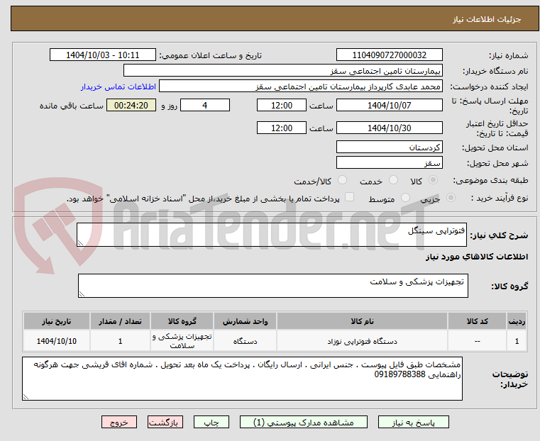 تصویر کوچک آگهی فتوتراپی سینگل