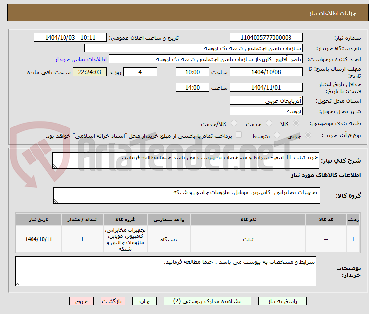 تصویر کوچک آگهی خرید تبلت 11 اینچ - شرایط و مشخصات به پیوست می باشد حتما مطالعه فرمائید.