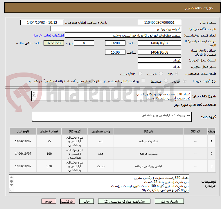 تصویر کوچک آگهی تعداد 370 دست شورت و رکابی تمرین 
تی شرت آستین بلند 75 دست
تی شرت آستین کوتاه 100 دست طبق لیست پیوست 
پارچه کژرا و غواصی با کیفیت بالا