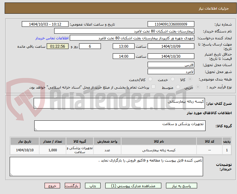 تصویر کوچک آگهی کیسه زباله بیمارستانی