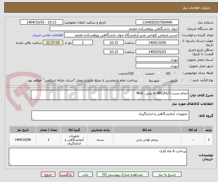 تصویر کوچک آگهی انجام تست BRCA1/2 به روش  NGS
