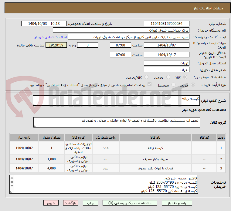 تصویر کوچک آگهی کیسه زباله