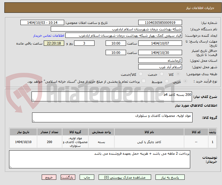 تصویر کوچک آگهی 200 بسته کاغذ a4