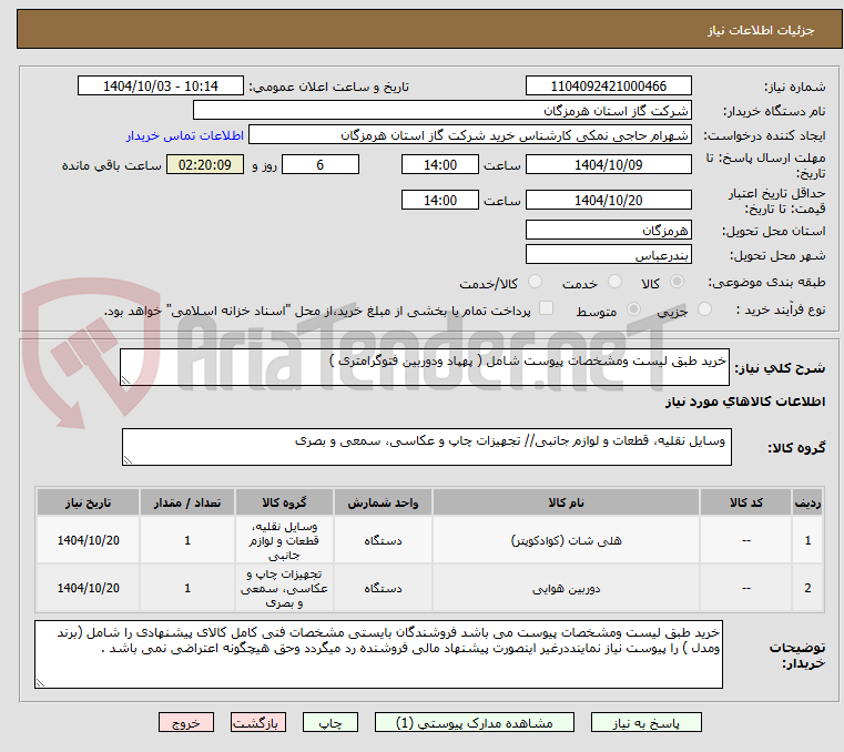 تصویر کوچک آگهی خرید طبق لیست ومشخصات پیوست شامل ( پهپاد ودوربین فتوگرامتری )