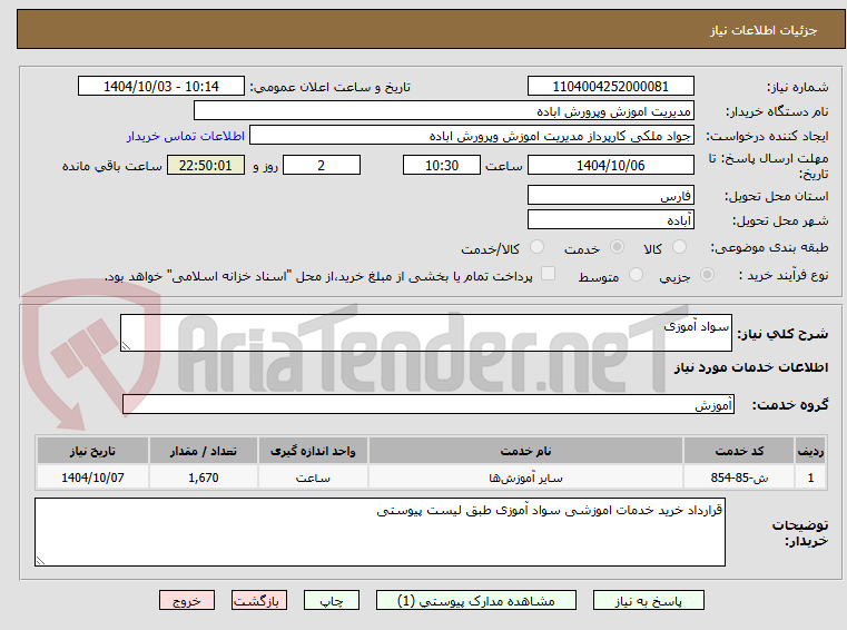 تصویر کوچک آگهی سواد آموزی