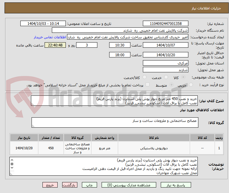 تصویر کوچک آگهی خرید و نصب 450 متر مربع دیوار پوش پلی استایرن (برند پارس فریم)
نصب کامل با یراق آلات (اسکوتی, نبشی, قرنیز)