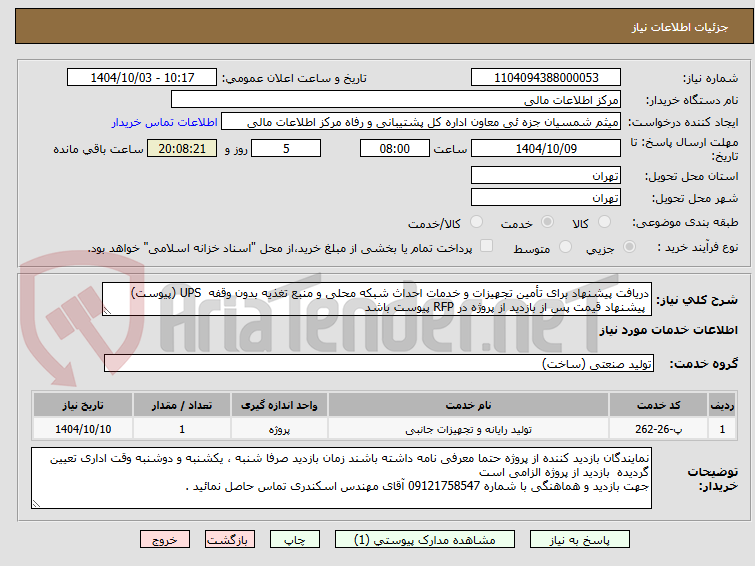 تصویر کوچک آگهی دریافت پیشنهاد برای تأمین تجهیزات و خدمات احداث شبکه محلی و منبع تغذیه بدون وقفه  UPS (پیوست)
 پیشنهاد قیمت پس از بازدید از پروژه در RFP پیوست باشد