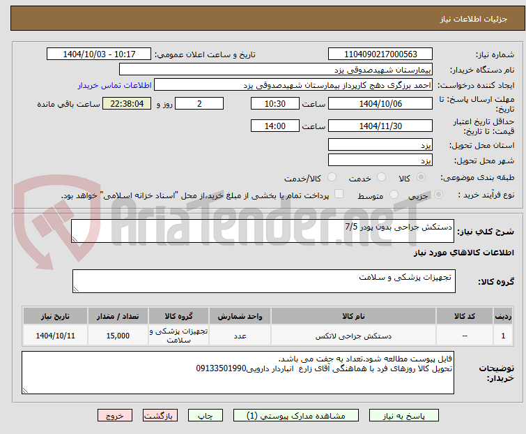تصویر کوچک آگهی دستکش جراحی بدون پودر 7/5