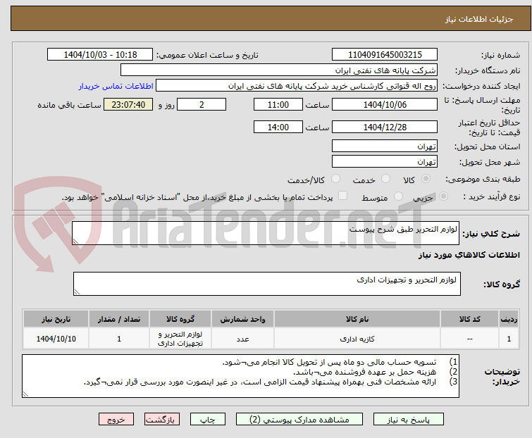 تصویر کوچک آگهی لوازم التحریر طبق شرح پیوست