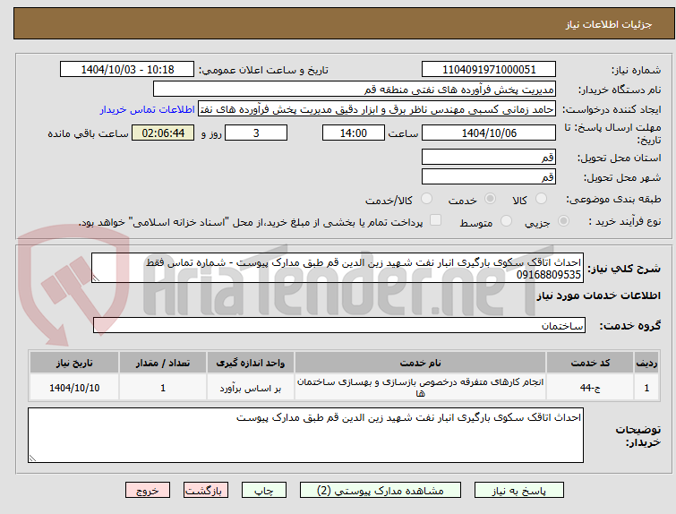تصویر کوچک آگهی احداث اتاقک سکوی بارگیری انبار نفت شهید زین الدین قم طبق مدارک پیوست - شماره تماس فقط 09168809535