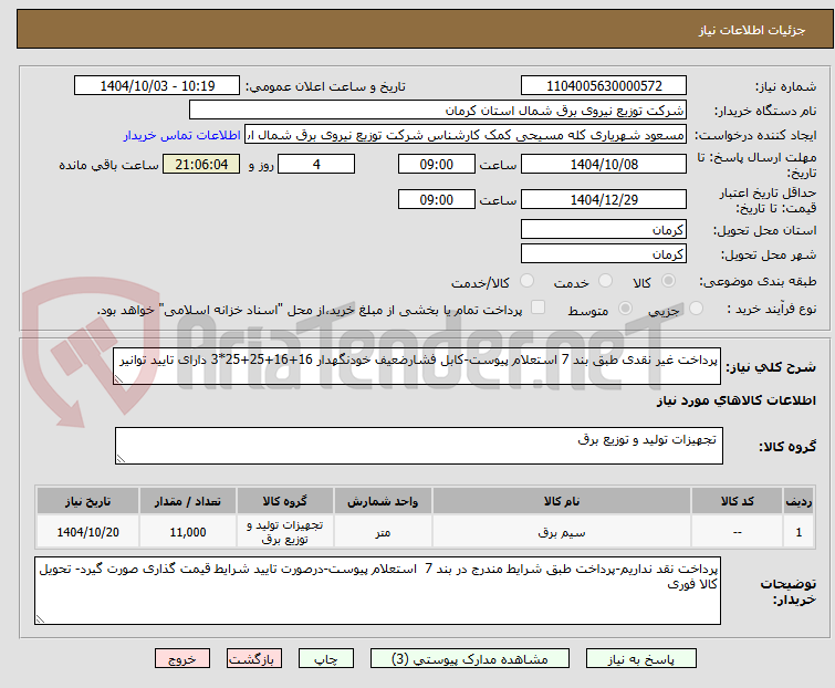 تصویر کوچک آگهی پرداخت غیر نقدی طبق بند 7 استعلام پیوست-کابل فشارضعیف خودنگهدار 16+16+25+25*3 دارای تایید توانیر