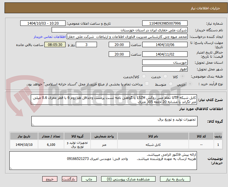 تصویر کوچک آگهی کابل شبکه UTP تمام مس روکش LSZH با گواهی نامه تست پرمننت وحداقل هد روم 6 با قطر مغزی 0.6 میلی متر لگراند یا مشابه 20 حلقه 305 متری