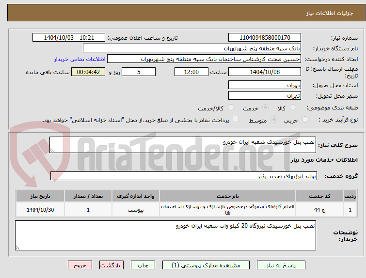 تصویر کوچک آگهی نصب پنل خورشیدی شعبه ایران خودرو 