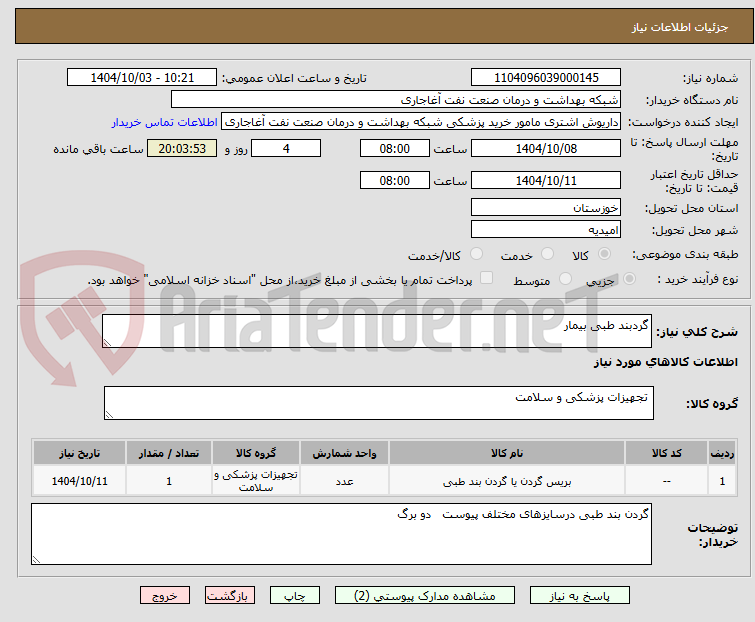 تصویر کوچک آگهی گردبند طبی بیمار 