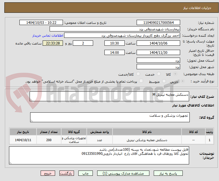 تصویر کوچک آگهی دستکش معاینه نیتریل M