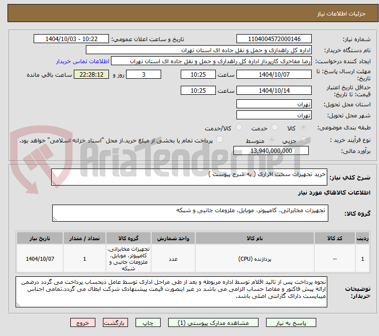 تصویر کوچک آگهی خرید تجهیزات سخت افزاری ( به شرح پیوست )